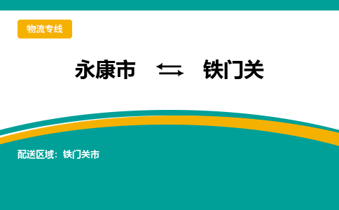 永康到铁门关物流公司-一站式铁门关至永康市货运专线