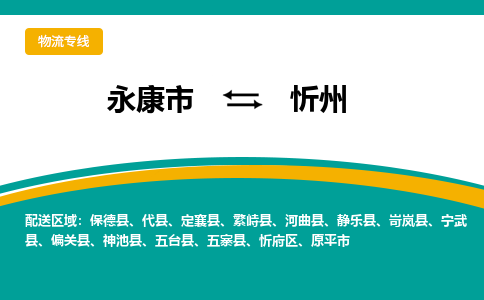 永康到忻州物流公司-一站式忻州至永康市货运专线