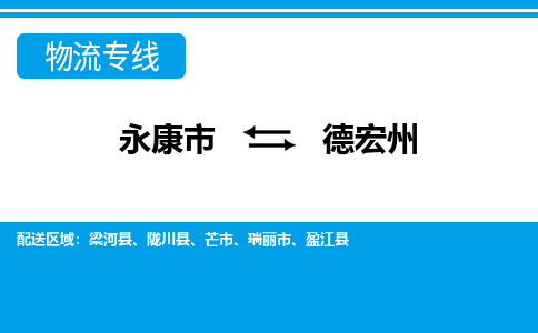 永康到德宏州物流公司-一站式德宏州至永康市货运专线