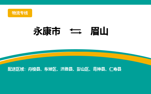 永康到眉山物流公司-一站式眉山至永康市货运专线