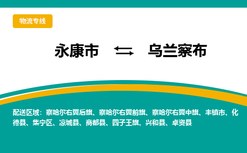 永康到乌兰察布物流公司-一站式乌兰察布至永康市货运专线