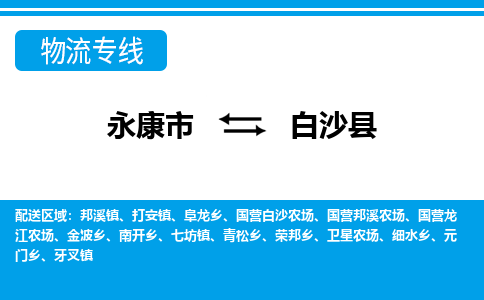 永康到白沙县物流公司-一站式白沙县至永康市货运专线