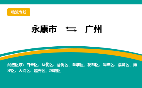 永康到广州物流公司-一站式广州至永康市货运专线