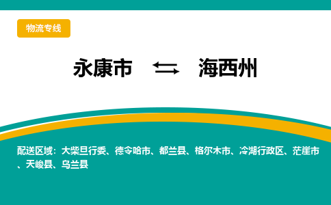 永康到海西州物流公司-一站式海西州至永康市货运专线