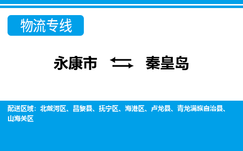 永康到秦皇岛物流公司-一站式秦皇岛至永康市货运专线