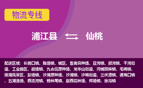 浦江到仙桃物流公司-专业承揽浦江县至仙桃货运专线