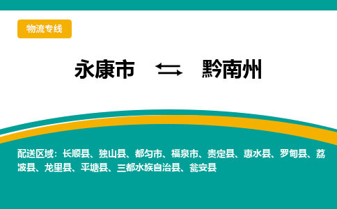 永康到黔南州物流公司-一站式黔南州至永康市货运专线