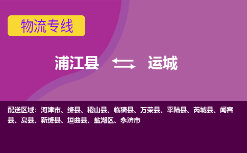 浦江到运城物流公司-专业承揽浦江县至运城货运专线