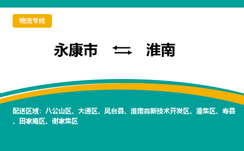 永康到淮南物流公司-一站式淮南至永康市货运专线