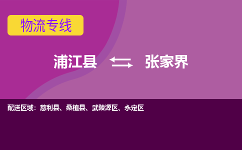 浦江到张家界物流专线-快速、准时、安全浦江县至张家界货运专线