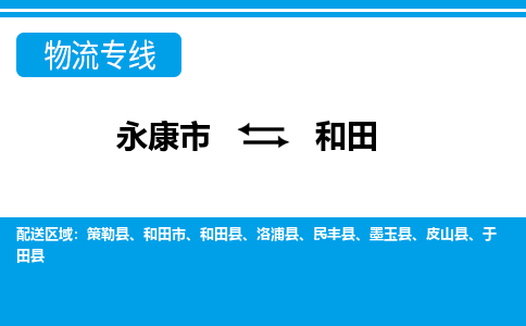 永康到和田物流公司-一站式和田至永康市货运专线