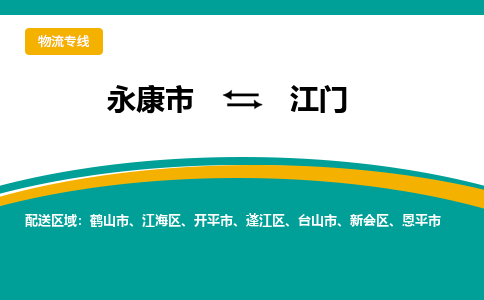 永康到江门物流公司-一站式江门至永康市货运专线