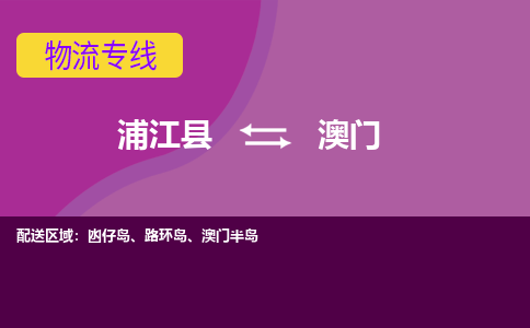 浦江到澳门物流专线-快速、准时、安全浦江县至澳门货运专线