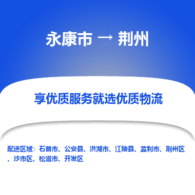 永康到荆州物流专线-快速、准时、安全永康市至{目的地货运专线