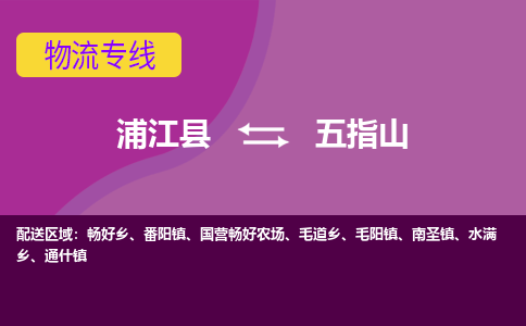 浦江到五指山物流专线-快速、准时、安全浦江县至五指山货运专线