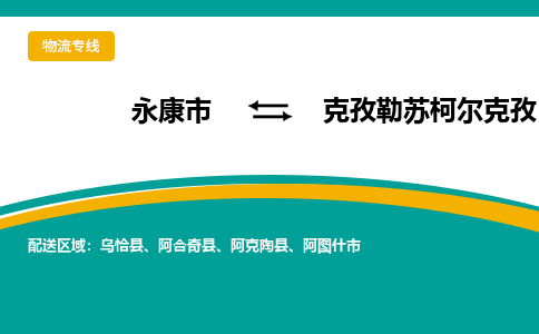 永康到克孜勒苏柯尔克孜物流公司-一站式克孜勒苏柯尔克孜至永康市货运专线