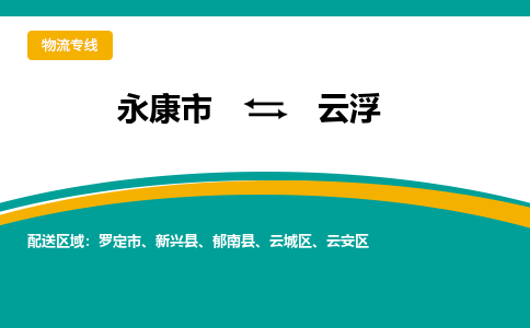 永康到云浮物流公司-一站式云浮至永康市货运专线