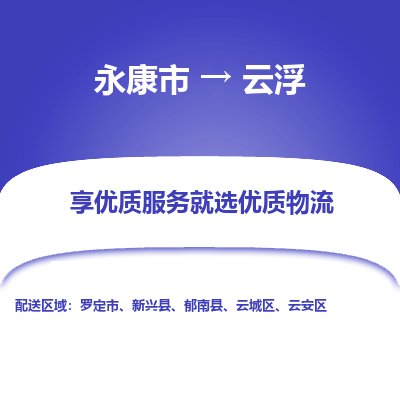 永康到云浮物流公司-一站式云浮至永康市货运专线