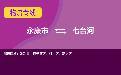 永康到七台河物流公司-一站式七台河至永康市货运专线