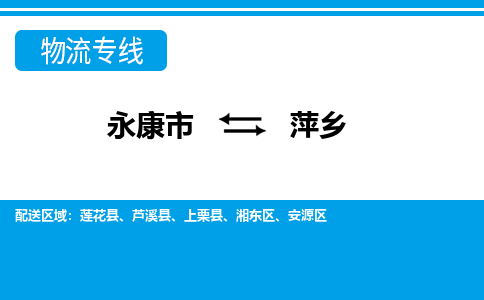 永康到萍乡物流公司-一站式萍乡至永康市货运专线