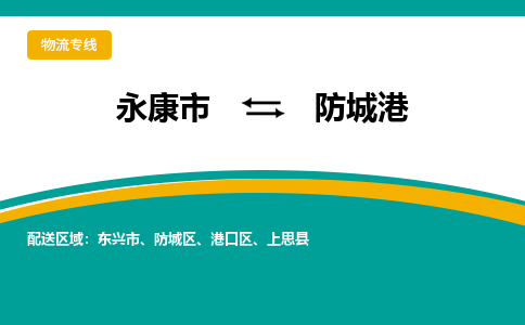 永康到防城港物流公司-一站式防城港至永康市货运专线