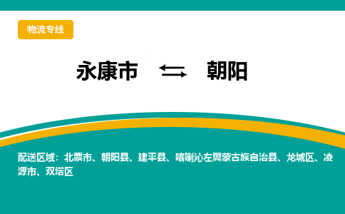 永康到朝阳物流公司-一站式朝阳至永康市货运专线