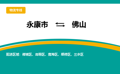 永康到佛山物流公司-一站式佛山至永康市货运专线