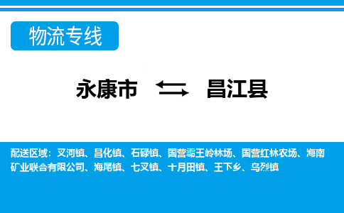 永康到昌江县物流公司-一站式昌江县至永康市货运专线