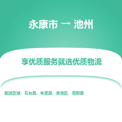 永康到池州物流专线-快速、准时、安全永康市至{目的地货运专线