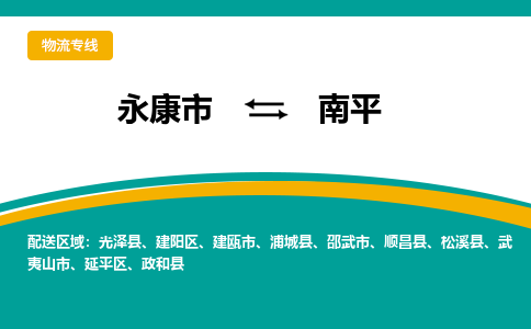 永康到南平物流公司-一站式南平至永康市货运专线