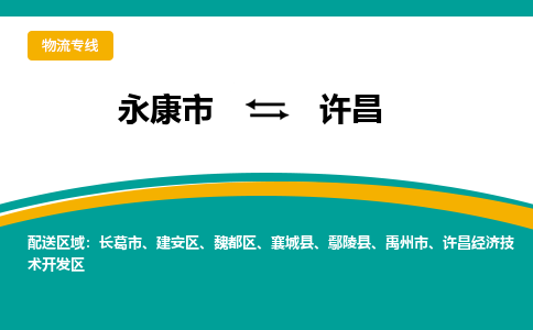 永康到许昌物流公司-一站式许昌至永康市货运专线