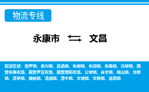 永康到文昌物流公司-一站式文昌至永康市货运专线