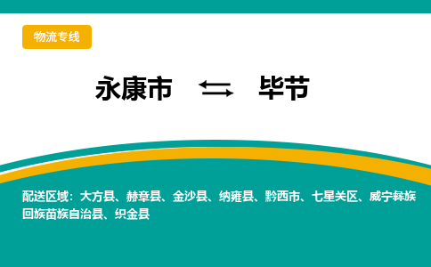 永康到毕节物流公司-一站式毕节至永康市货运专线