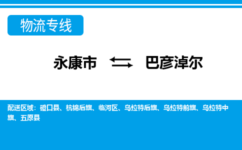 永康到巴彦淖尔物流公司-一站式巴彦淖尔至永康市货运专线