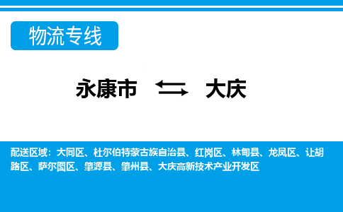 永康到大庆物流公司-一站式大庆至永康市货运专线