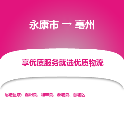 永康到亳州物流专线-快速、准时、安全永康市至{目的地货运专线