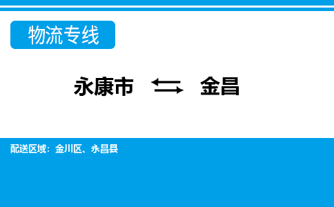 永康到金昌物流公司-一站式金昌至永康市货运专线