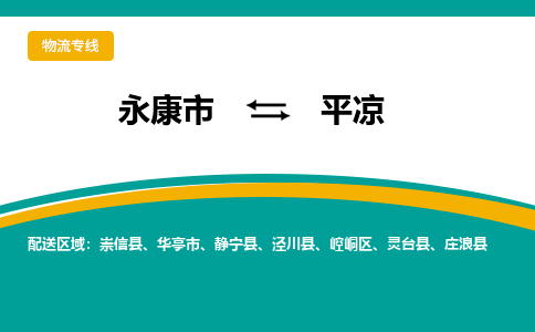 永康到平凉物流公司-一站式平凉至永康市货运专线