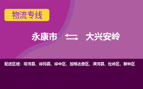 永康到大兴安岭物流公司-一站式大兴安岭至永康市货运专线