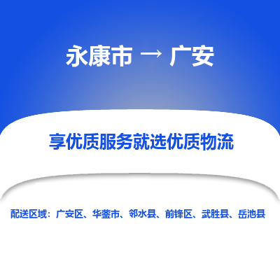 永康到广安物流公司-一站式广安至永康市货运专线