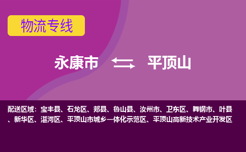 永康到平顶山物流专线-快速、准时、安全永康市至{目的地货运专线