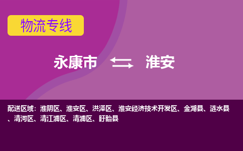 永康到淮安物流公司-专业承揽永康市至淮安货运专线