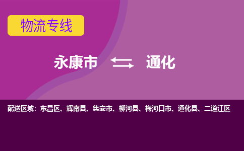 永康到通化物流公司-一站式通化至永康市货运专线