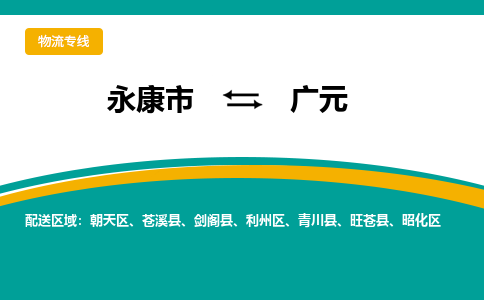 永康到广元物流公司-一站式广元至永康市货运专线