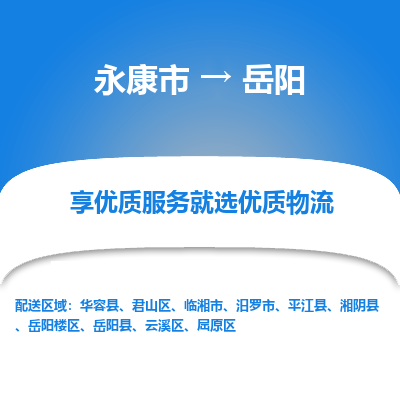 永康到岳阳物流专线-快速、准时、安全永康市至{目的地货运专线