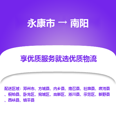 永康到南阳物流专线-快速、准时、安全永康市至{目的地货运专线