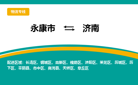 永康到济南物流公司-一站式济南至永康市货运专线