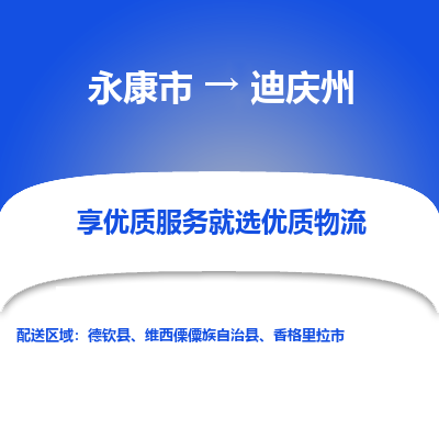 永康到迪庆州物流公司-一站式迪庆州至永康市货运专线