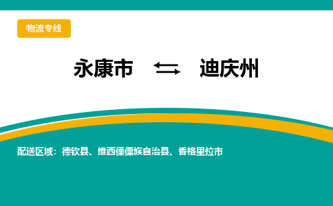 永康到迪庆州物流公司-一站式迪庆州至永康市货运专线