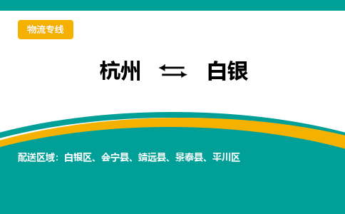 杭州到白银物流公司-专业承揽杭州至白银货运专线